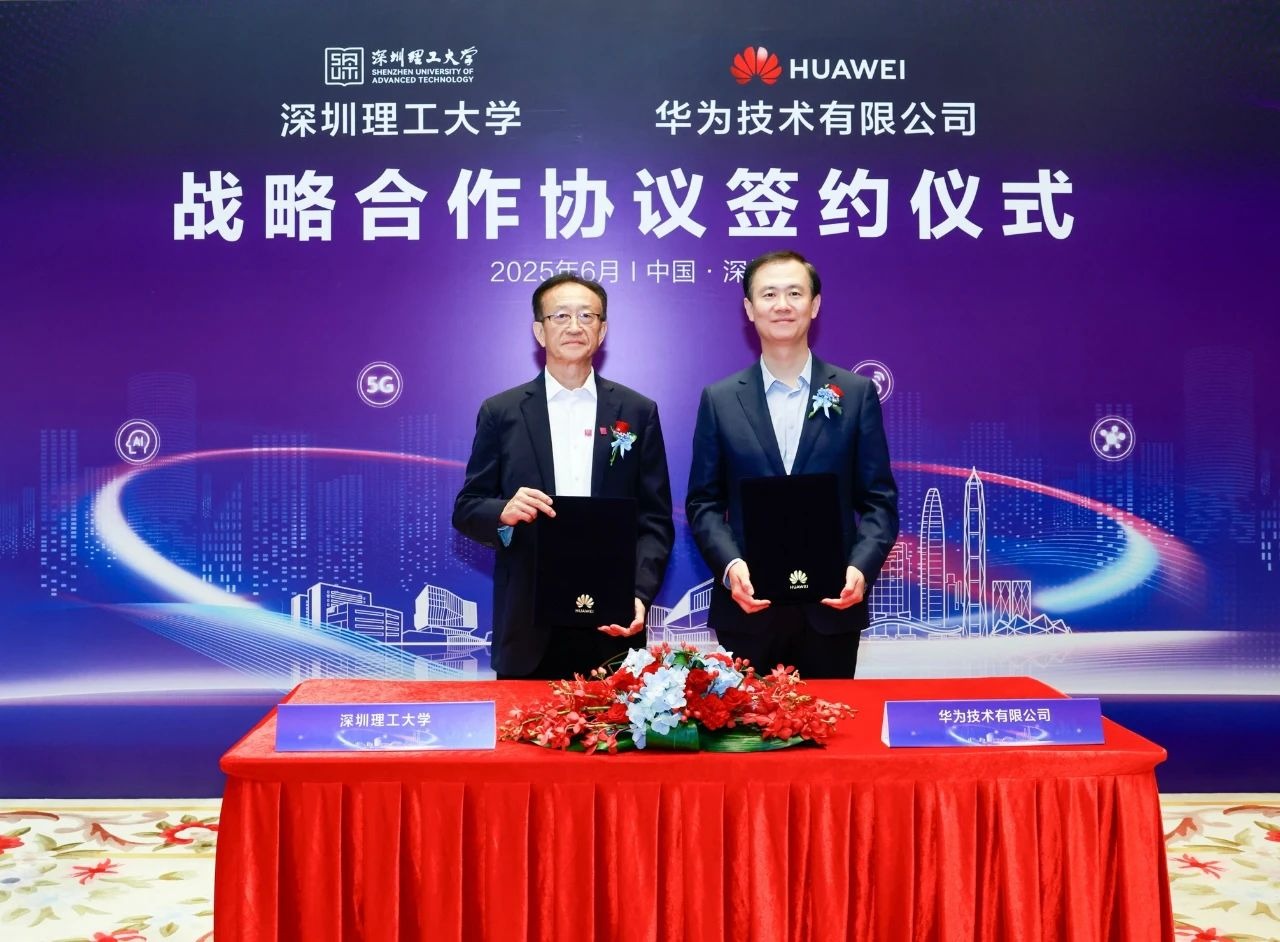 强强联合！深圳理工大学与华为开启全方位战略合作