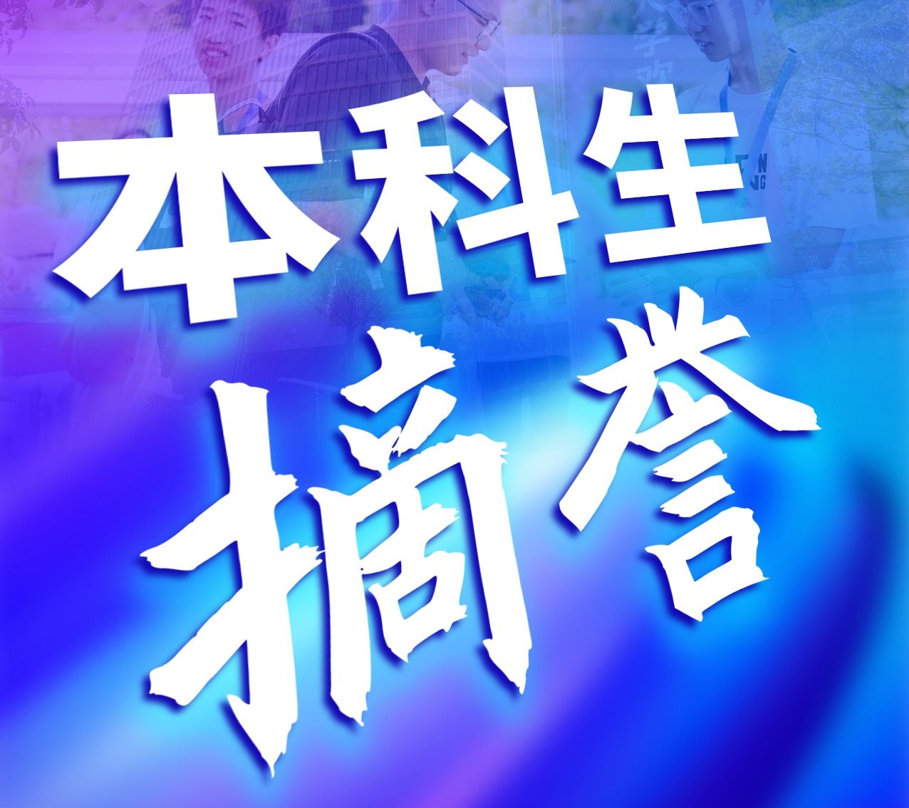 10个关键词，带你重温深圳理工大学2025年！