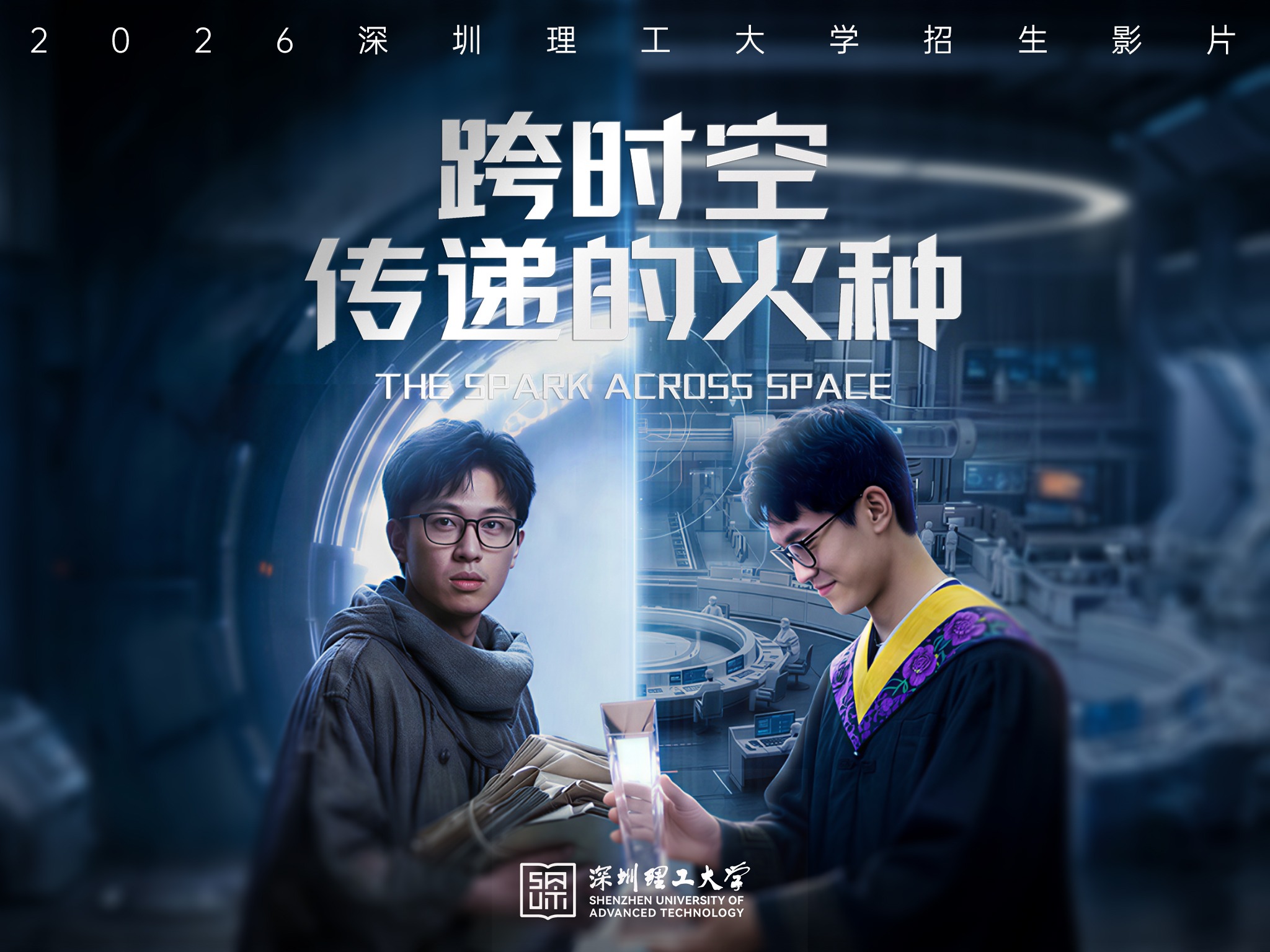 这是深圳理工大学首部科幻影片