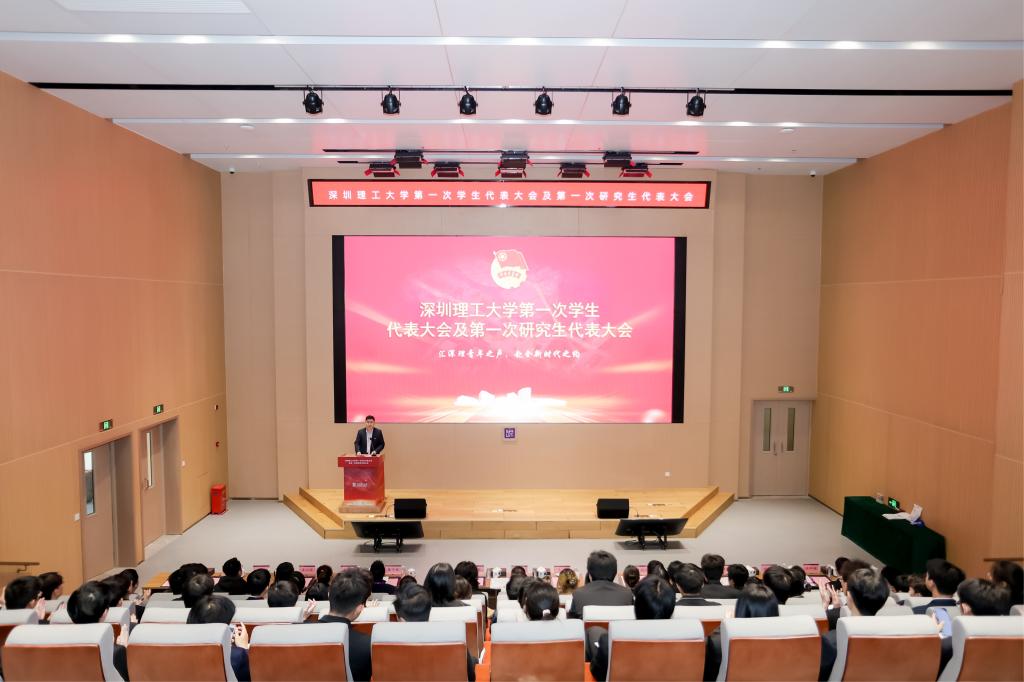 深圳理工大学召开第一次学生代表大会、研究生代表大会