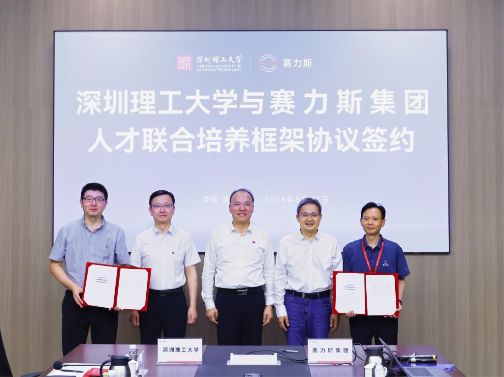 强强联合!深圳理工大学与赛力斯集团签约