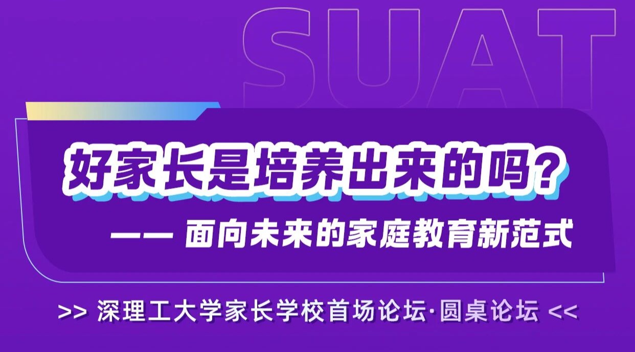 深圳理工大学家长学校成立，首届线下论坛开启报名！