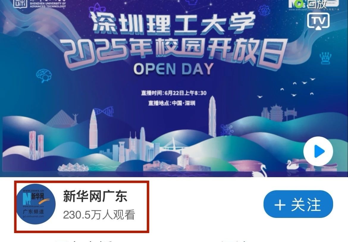 今日，超230万人次“云游”深圳理工