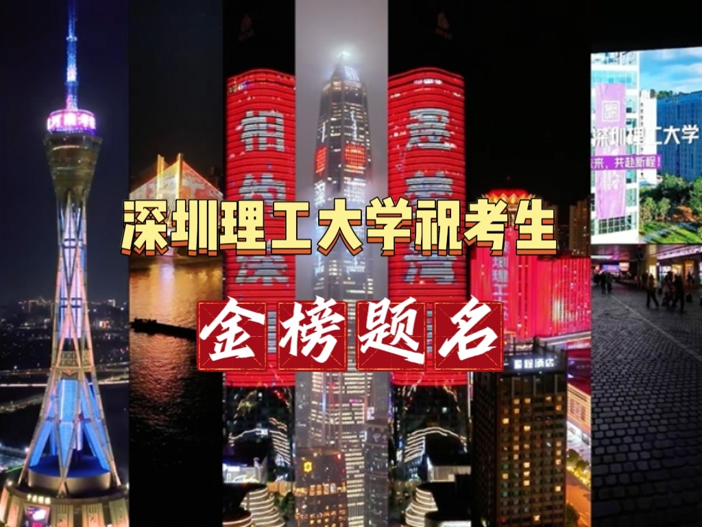 多省为深圳理工大学“点亮”地标，祝考生金榜题名！