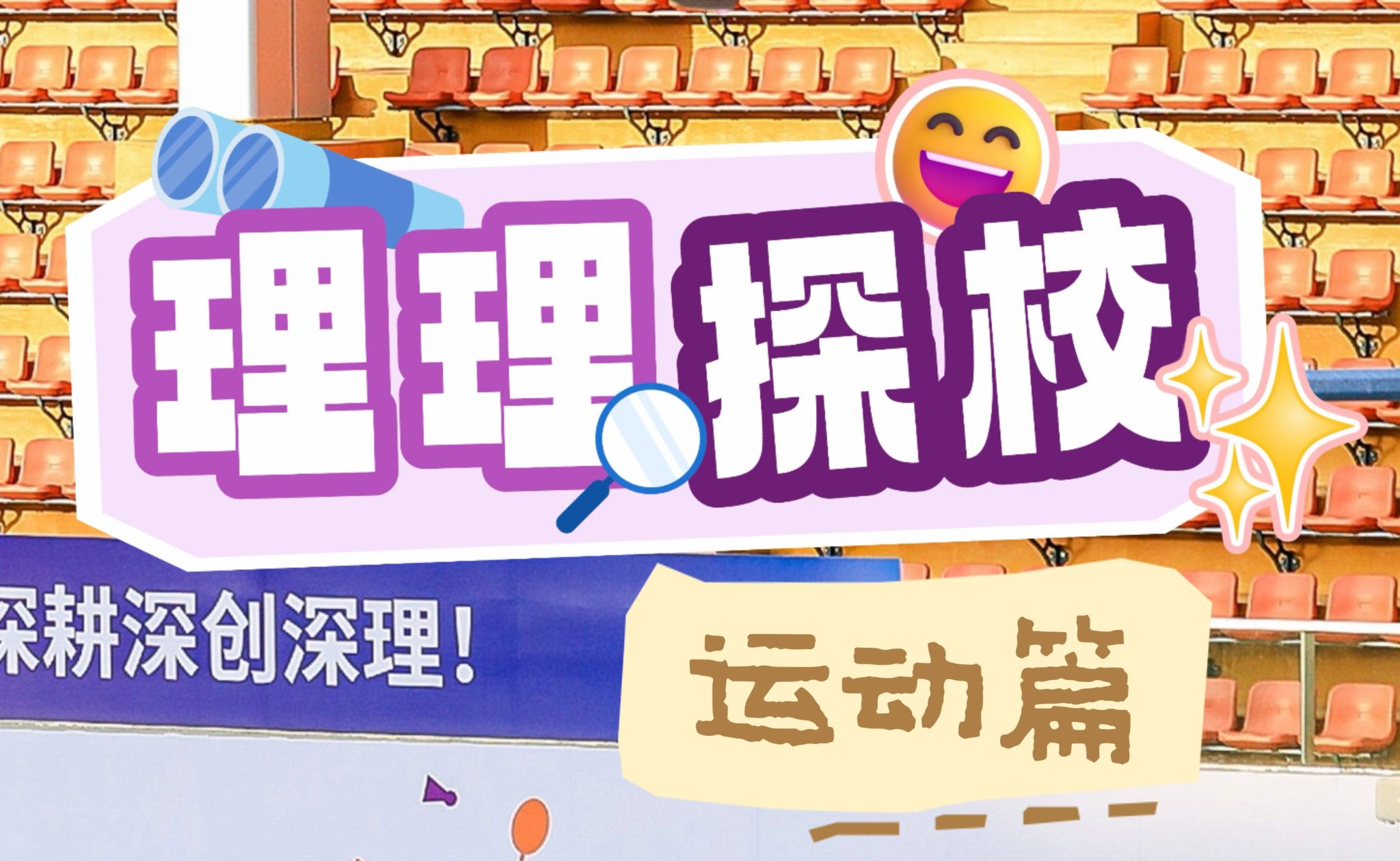 理理探校 | 运动生活开箱：无体育，不深理！
