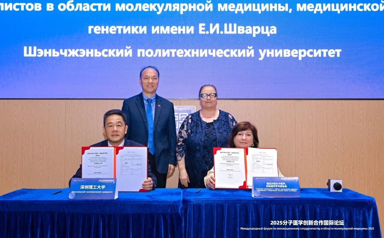 强强联手！深圳理工大学与俄罗斯施瓦尔兹医学协会签约