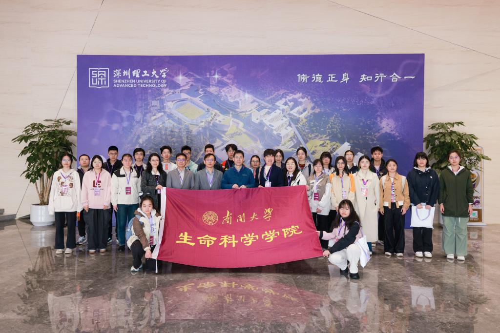 南开大学生命科学学院研学团来访深圳理工大学