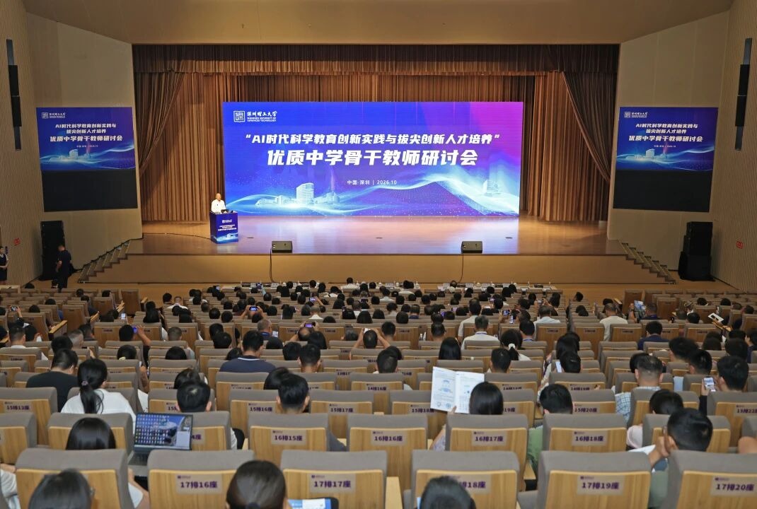 400余位教育学者齐聚深圳理工，共探AI时代育人新路径