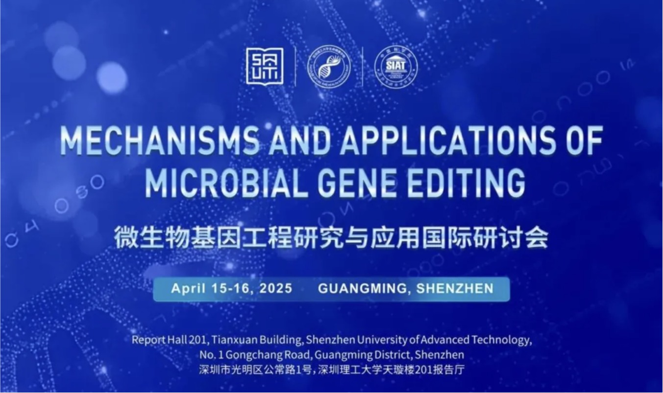 邀您参会|微生物基因工程研究与应用国际研讨会