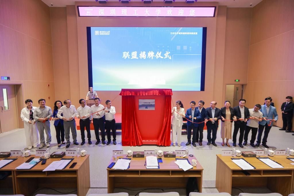 光明科学城科创科普科教联盟在深圳理工大学成立