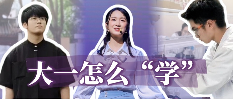新生秘籍：大一应该怎么“学”？
