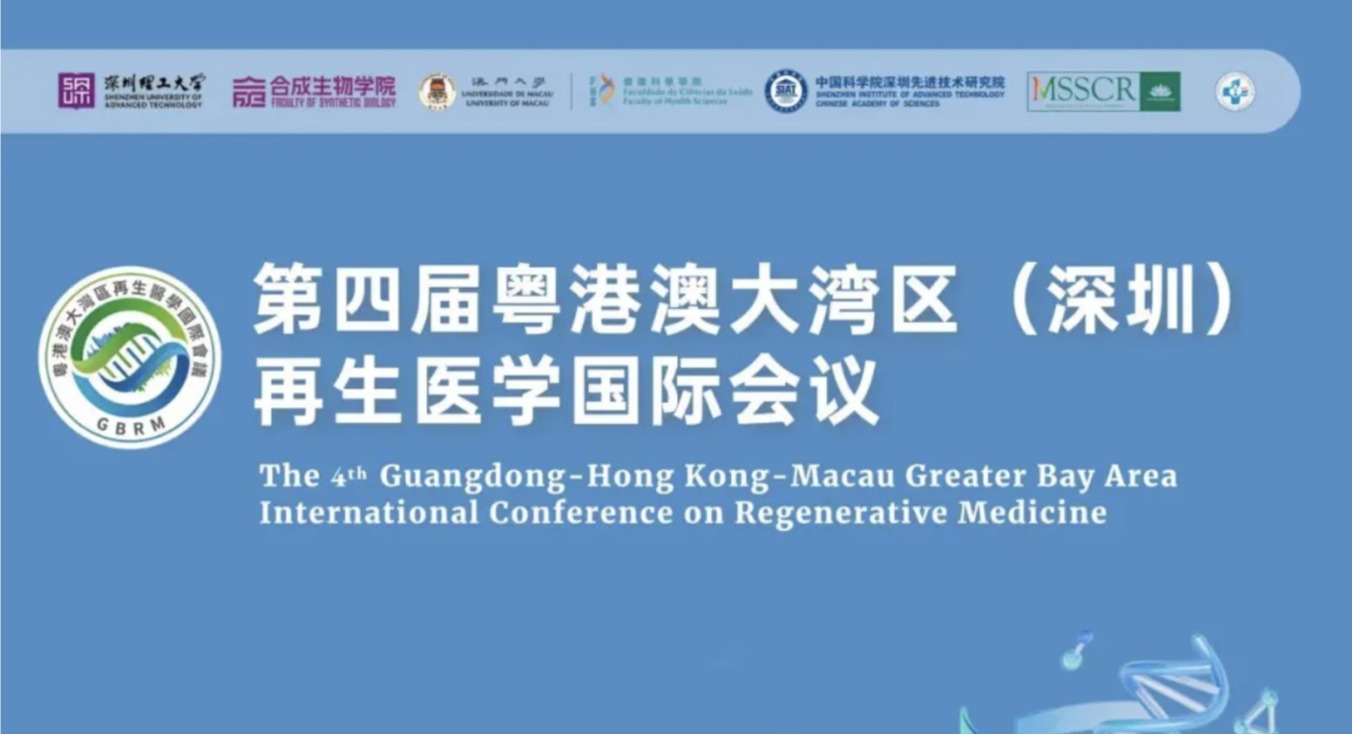 第四届粤港澳大湾区（深圳）再生医学国际会议