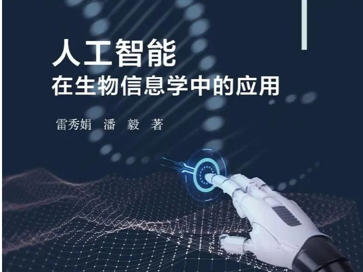 潘毅新作《人工智能在生物信息学中的应用》正式出版发行