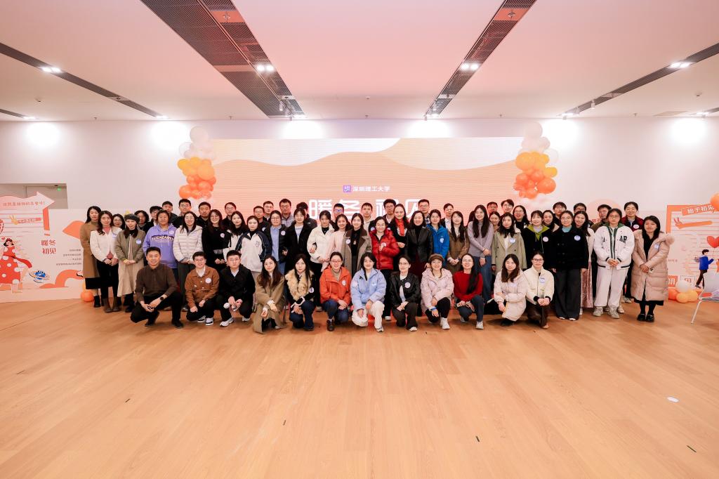 情牵良缘 暖冬初见——深圳理工大学举办首场单身教职工联谊会