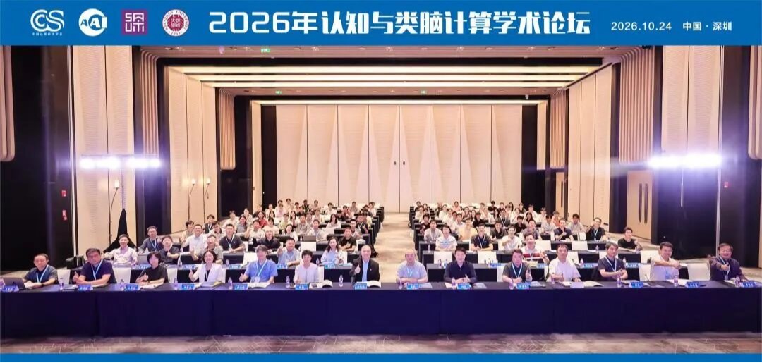 2026年认知与类脑计算学术论坛在深举办