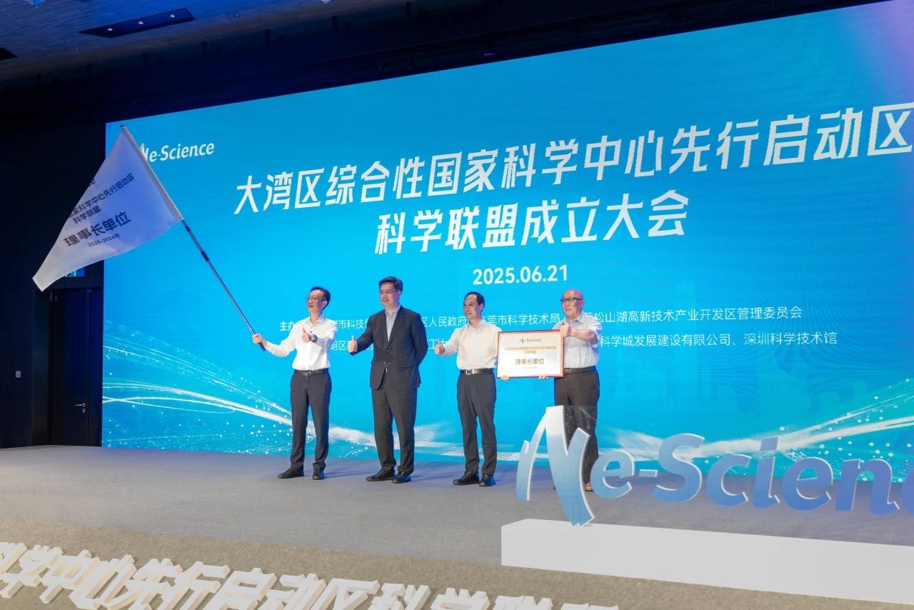 深莞携手成立重磅科学联盟，深圳理工大学任理事长单位