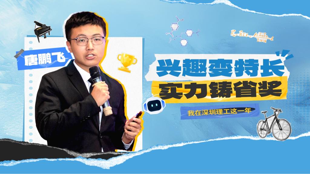 深小理故事会｜唐鹏飞：兴趣变特长，实力铸省奖