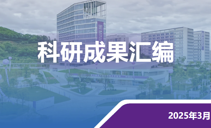 上新！深圳理工大学3月科研成果速览
