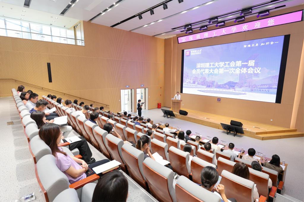 深圳理工大学召开工会第一届会员代表大会第一次全体会议