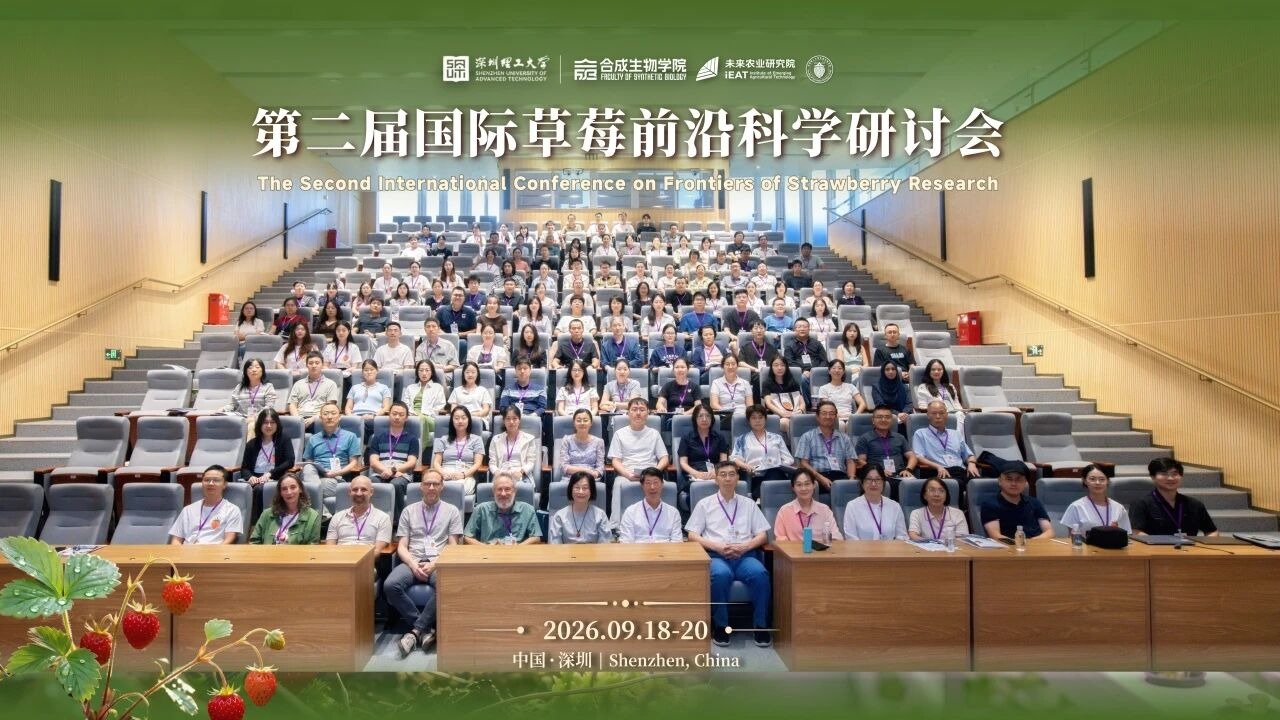 第二届国际草莓前沿科学研讨会在深圳理工大学举行