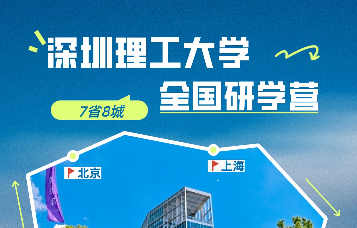 7省8城，深圳理工大学全国研学营来啦！