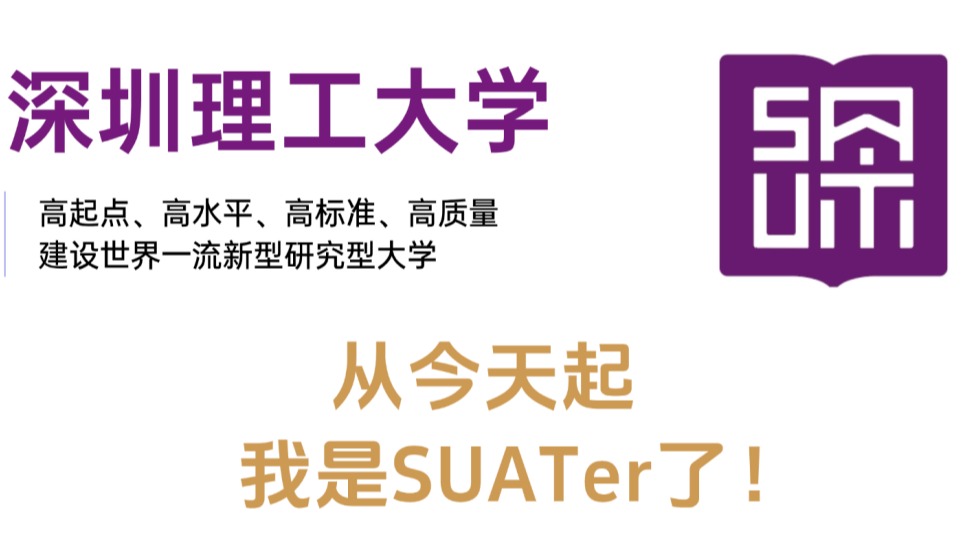 恭喜你被深圳理工大学录取！朋友圈文案请查收