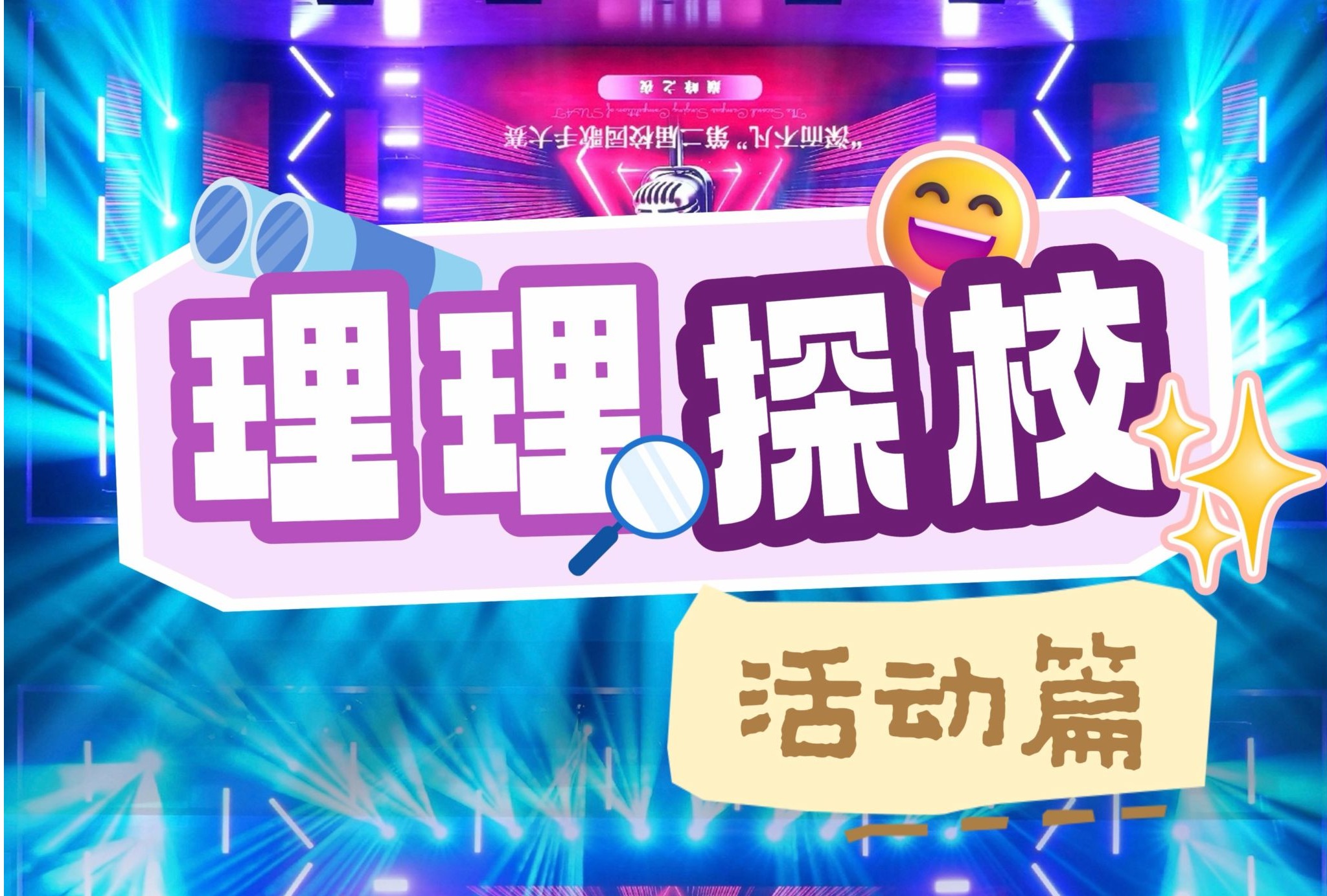 理理探校 | 在深圳理工，解锁全人格成长的N种可能