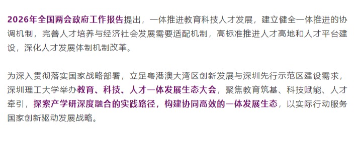 教育、科技、人才一体发展生态大会将在深召开