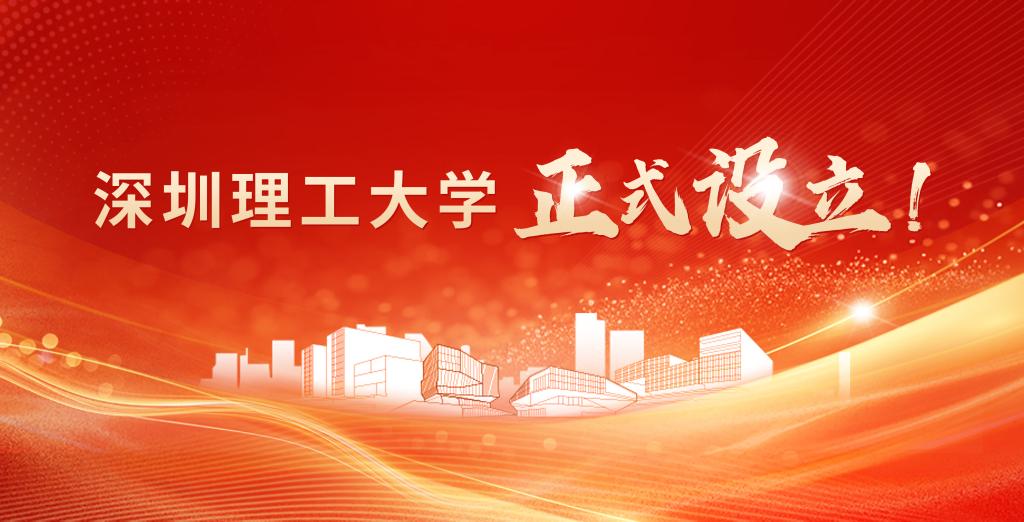 2024年5月30日，教育部正式批复设立深圳理工大学