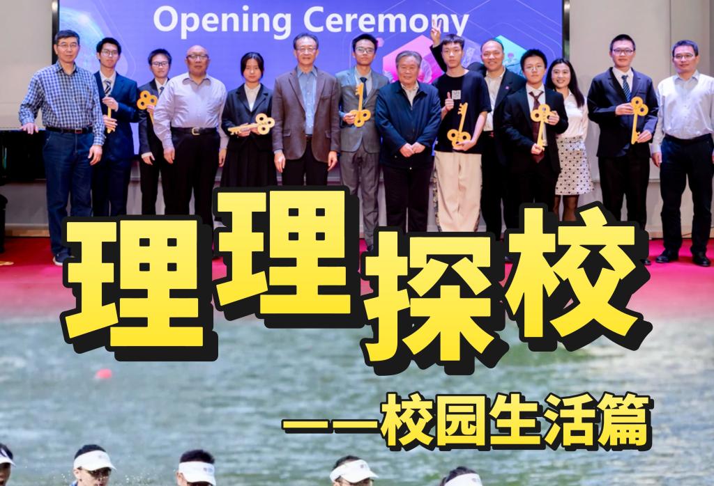 理理探校 | 校园活动开箱：在深圳理工，解锁全人格成长的N种可能