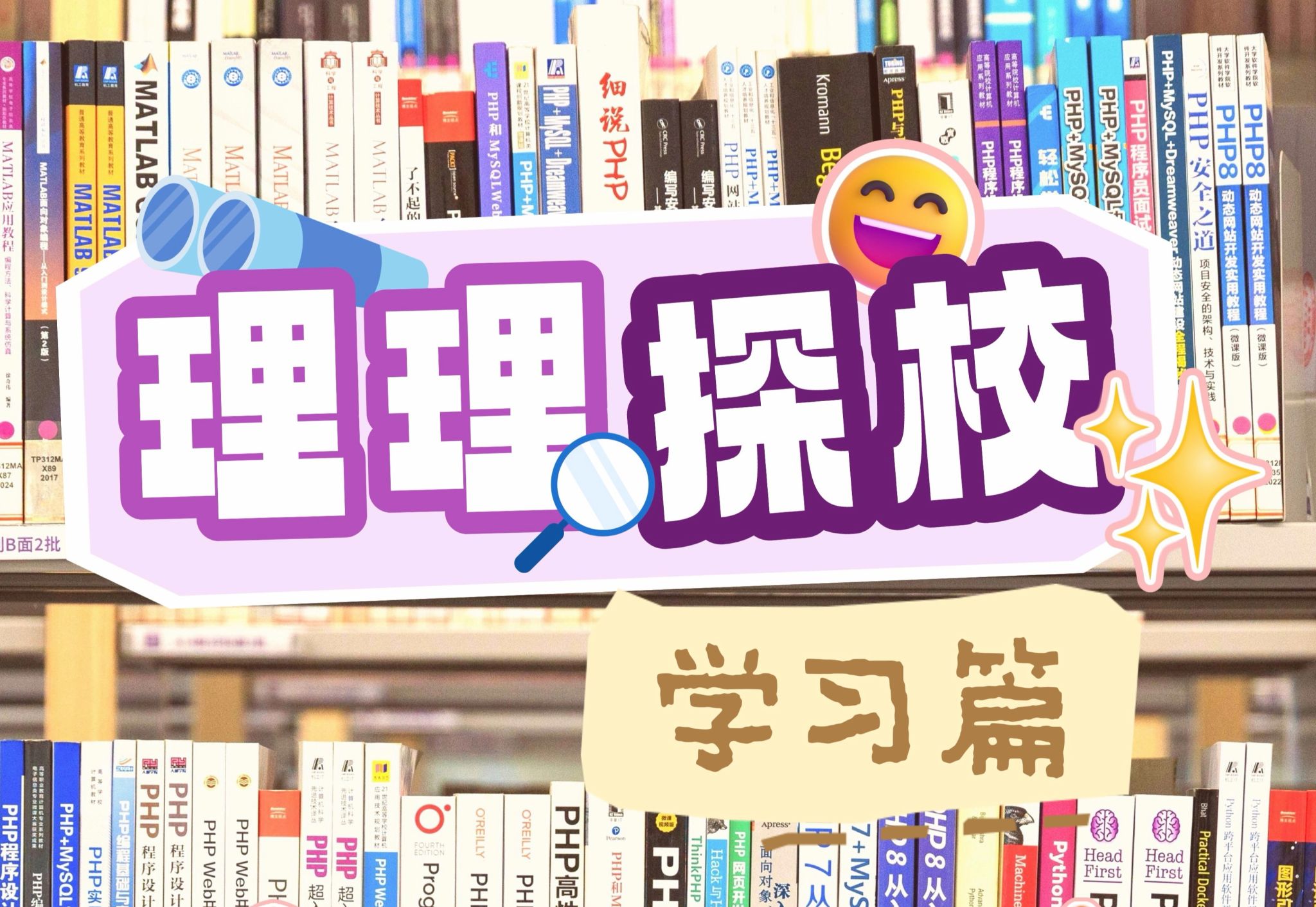理理探校 | 学习篇：在SUAT，触摸知识生长的多维脉络