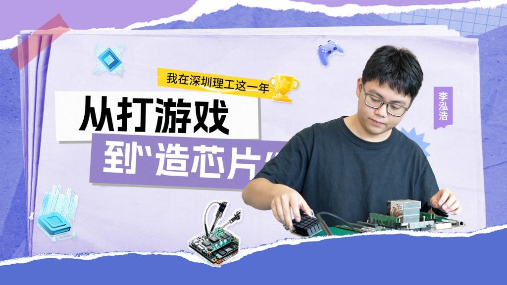 深小理故事会｜李泓浩：从打游戏到“造芯片”