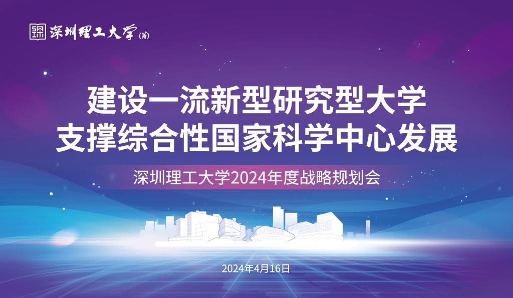 大咖云集，共话发展！深圳理工大学（筹）召开2024年度战略规划会