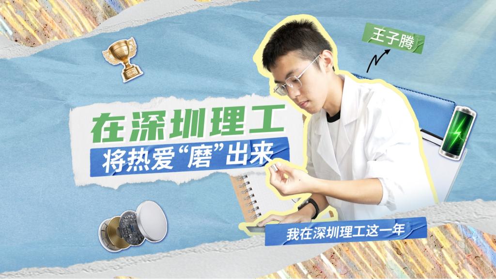 深小理故事会｜王子腾：在深圳理工将热爱“磨”出来