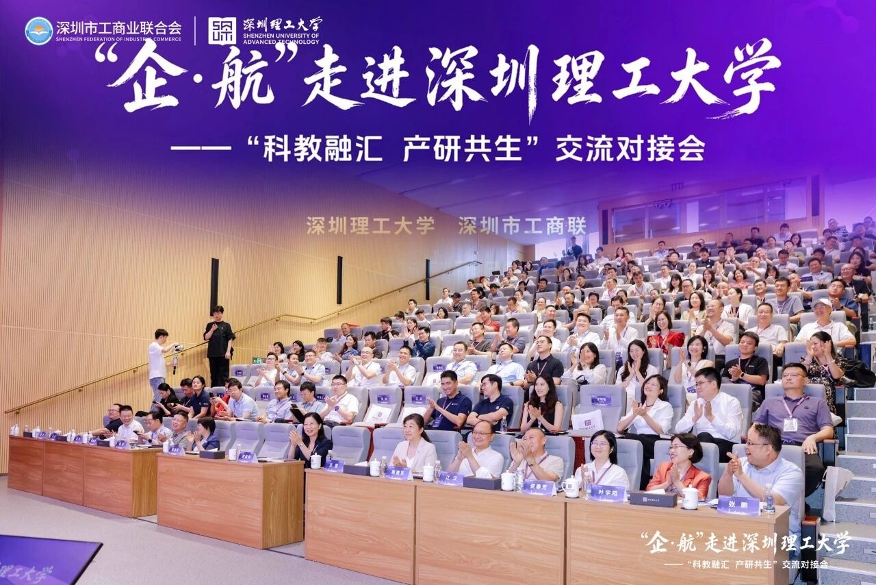 近200位企业家走进深圳理工洽谈交流