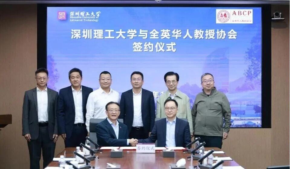深圳理工大学与全英华人教授协会签署合作备忘录