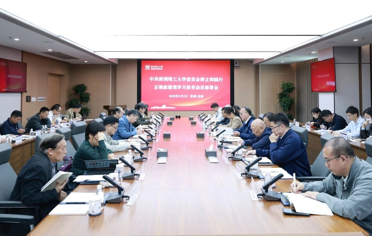 深圳理工大学党委启动树立和践行正确政绩观学习教育