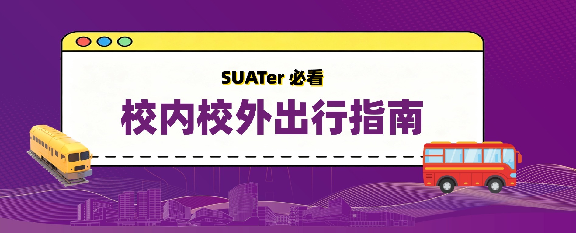 一篇就GO啦！深圳理工校内外出行指南