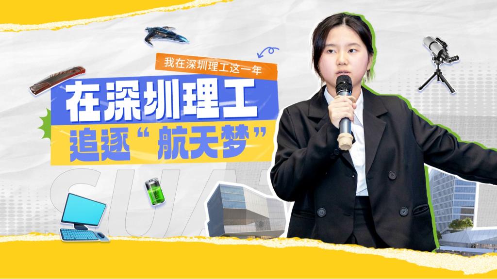 深小理故事会｜刘家宝：在深圳理工追逐“航天梦”