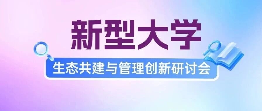 多位学者齐聚深圳理工把脉新型研究型大学发展