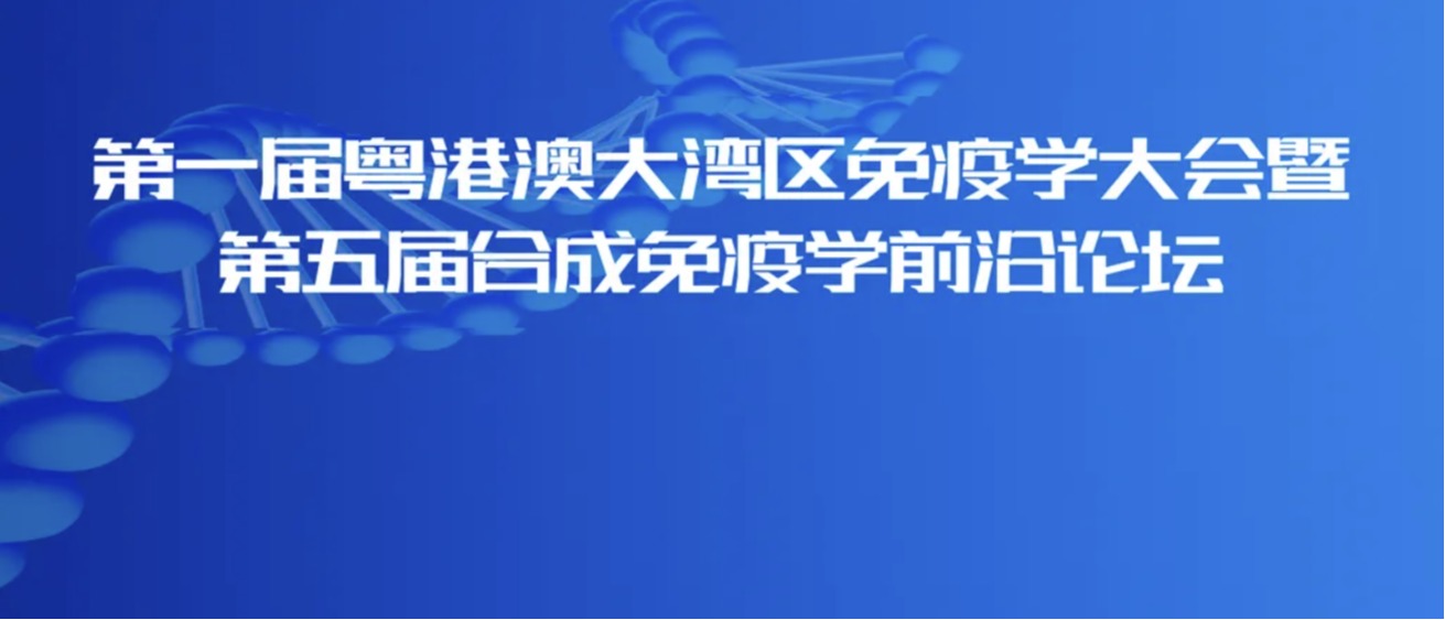 倒计时一天！ | 第一届粤港澳大湾区免疫学大会暨第五届合成免疫学前沿论坛明日开幕！