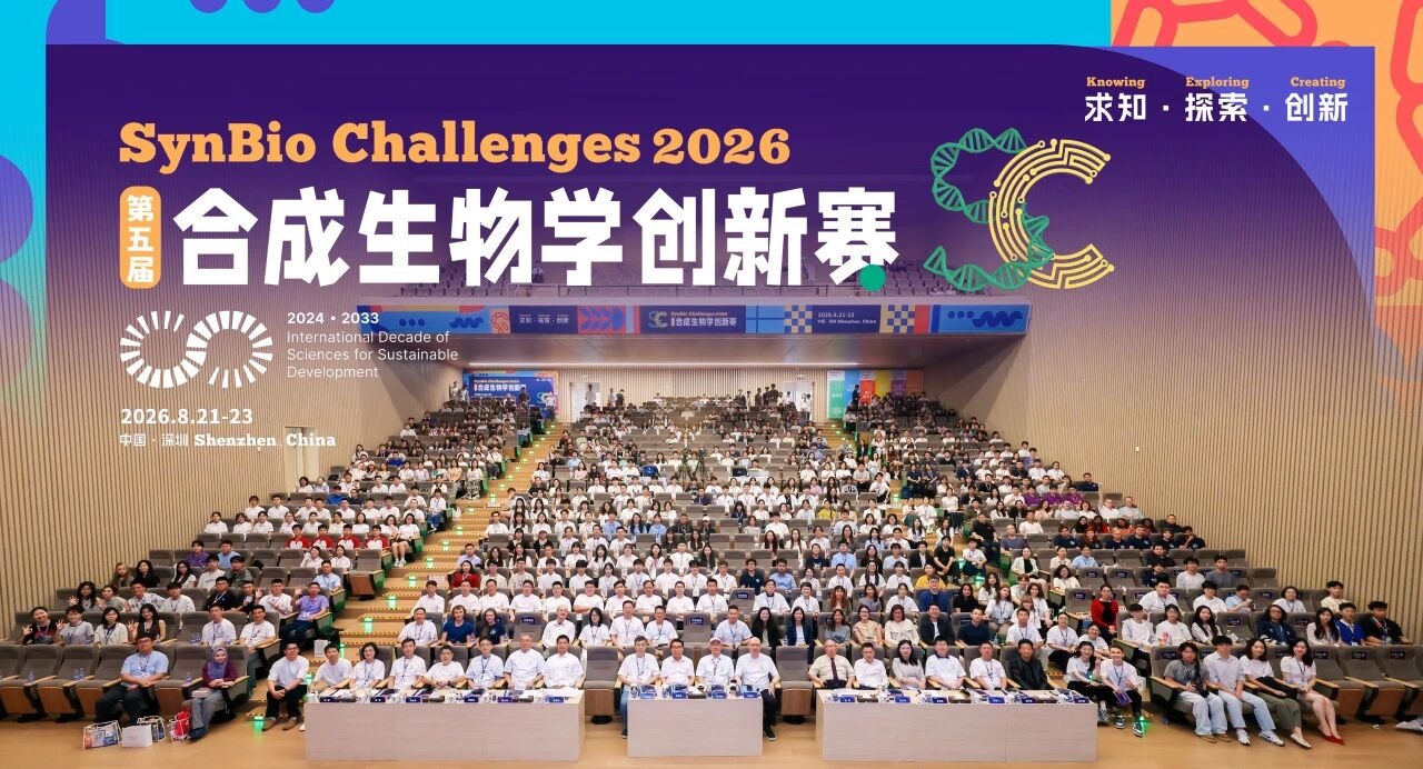 第五届合成生物学创新赛在深落幕
