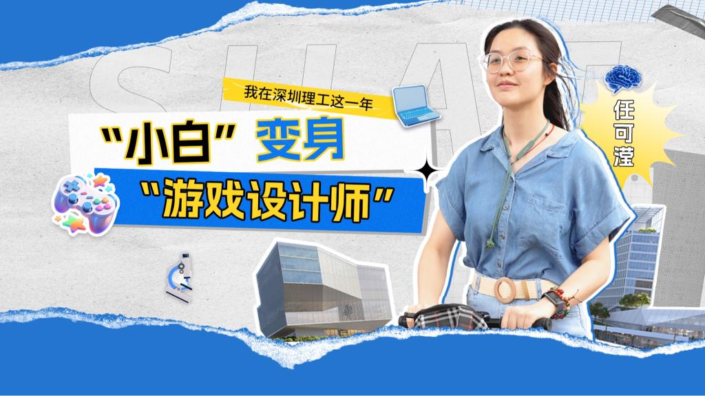 深小理故事会｜任可滢：从“小白”变身“游戏设计师”