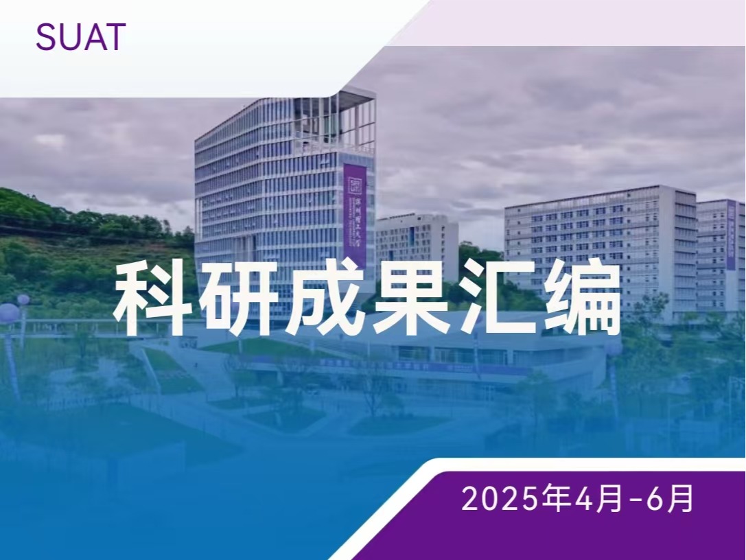 上新！深圳理工大学近期科研进展速览