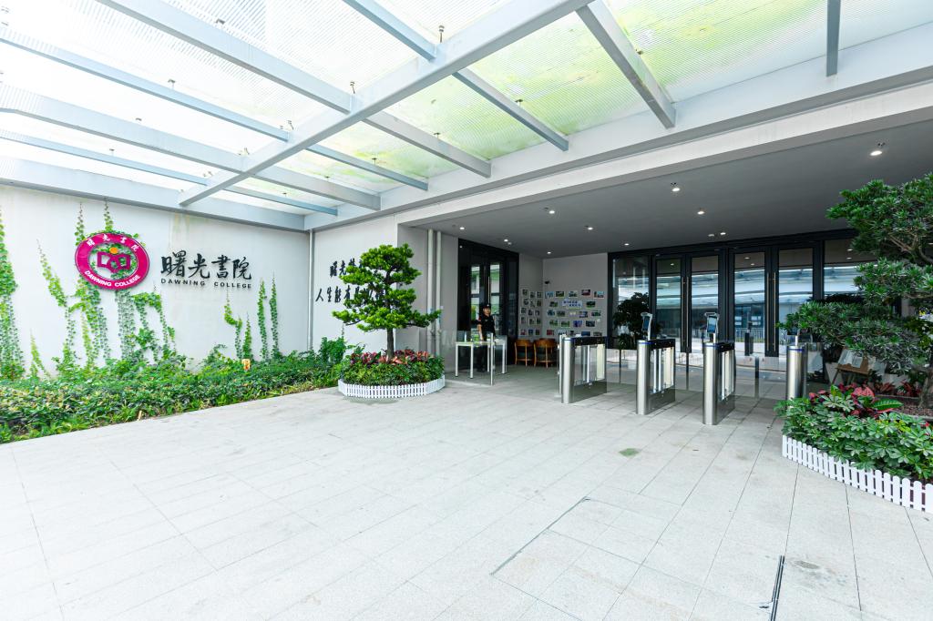 曙光书院