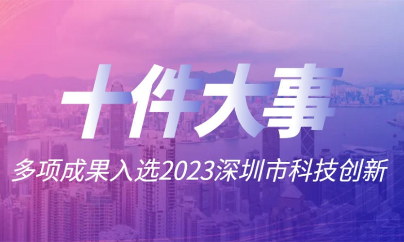 深理工两项成果入选2023深圳科技创新十件大事