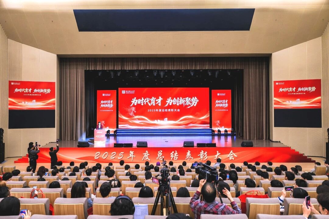 为时代育才 为创新聚势 | 深圳理工大学举行2025年度总结表彰大会