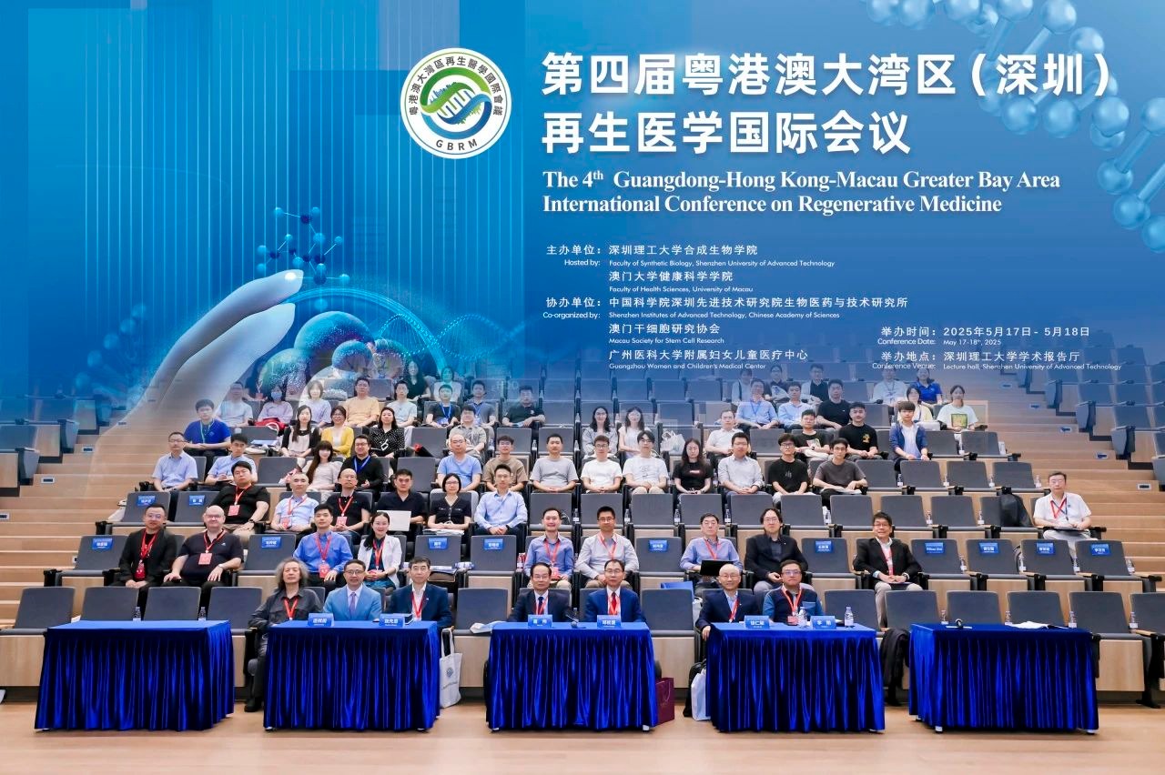 第四届粤港澳大湾区再生医学国际会议在深落幕