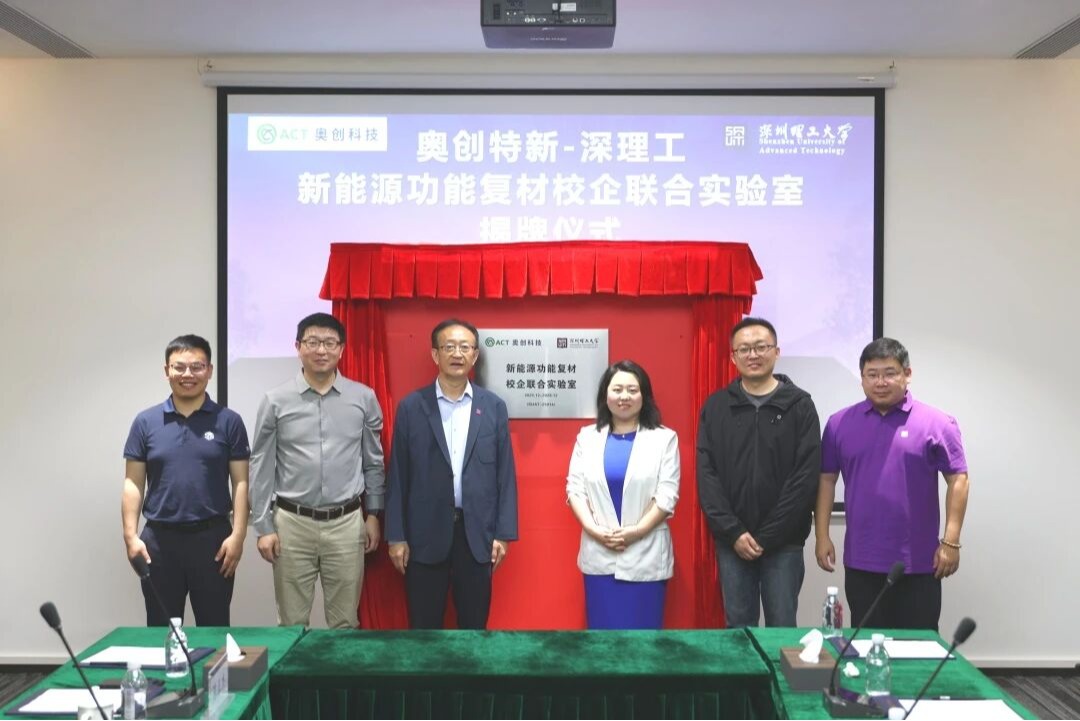 深圳理工大学与奥创特新成立校企联合实验室