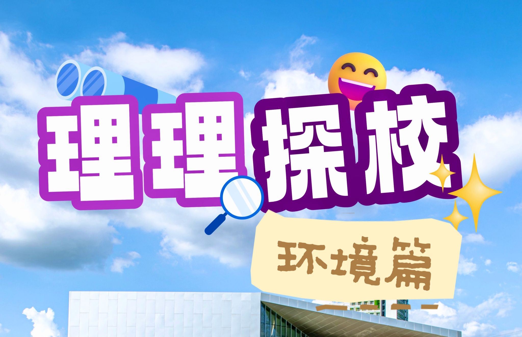理理探校 | 山水相依，遇见深圳理工生态之美